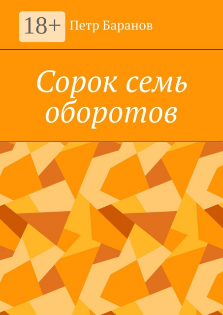 Сорок семь оборотов, Петр Баранов