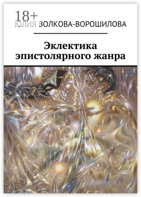 Эклектика эпистолярного жанра, Волкова-Ворошилова Юлия