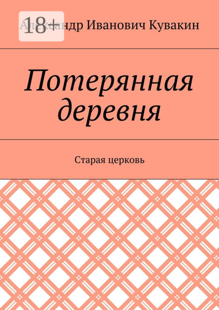 Потерянная деревня. Старая церковь