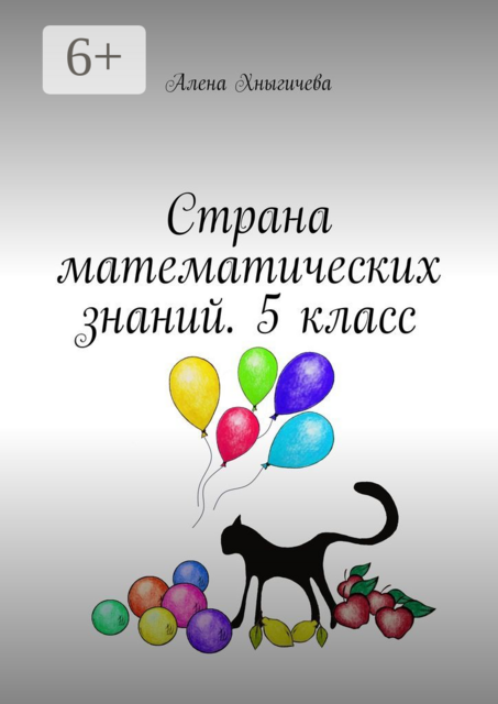 Страна математических знаний. 5 класс, Алена Хныгичева