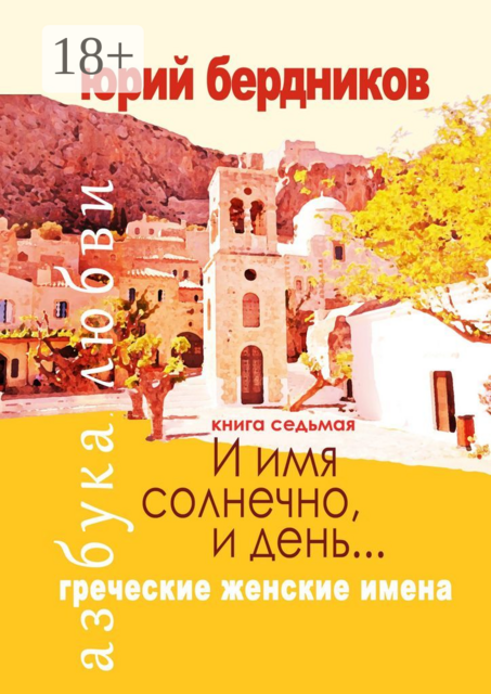 И имя солнечно, и день… Греческие женские имена. Азбука любви. Книга седьмая