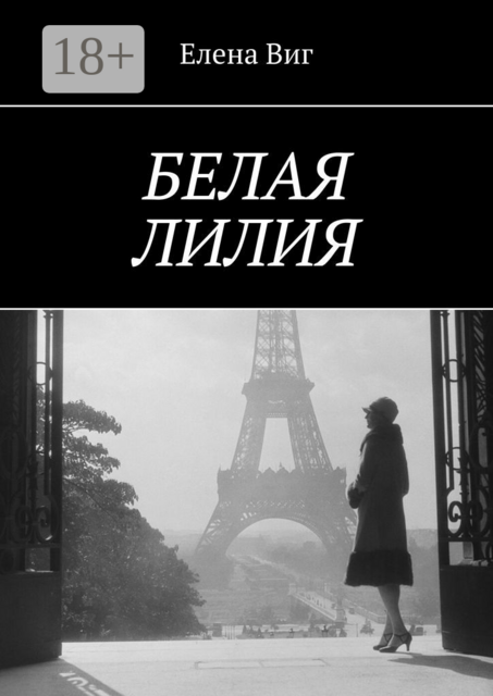 Белая лилия, Елена Виг