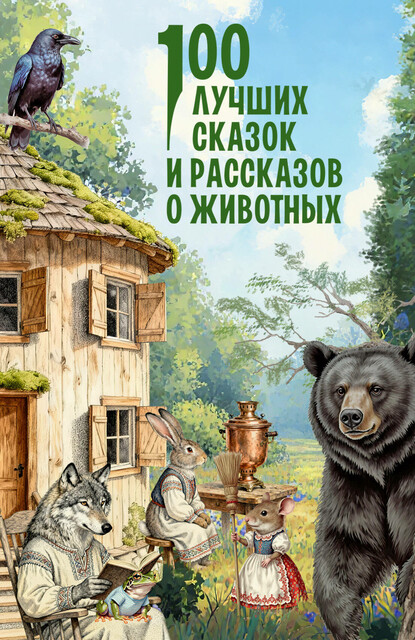 100 лучших сказок и рассказов о животных