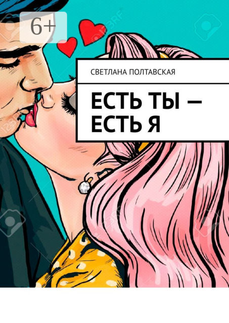 Есть ты — есть я