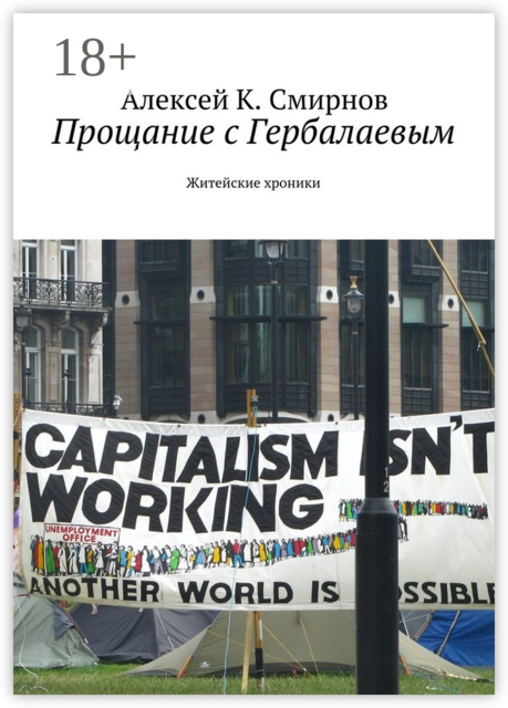 Прощание с Гербалаевым. Житейские хроники