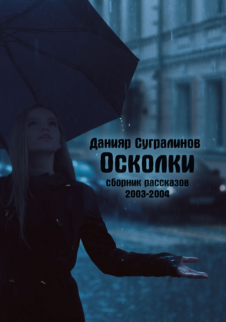 Осколки (сборник)