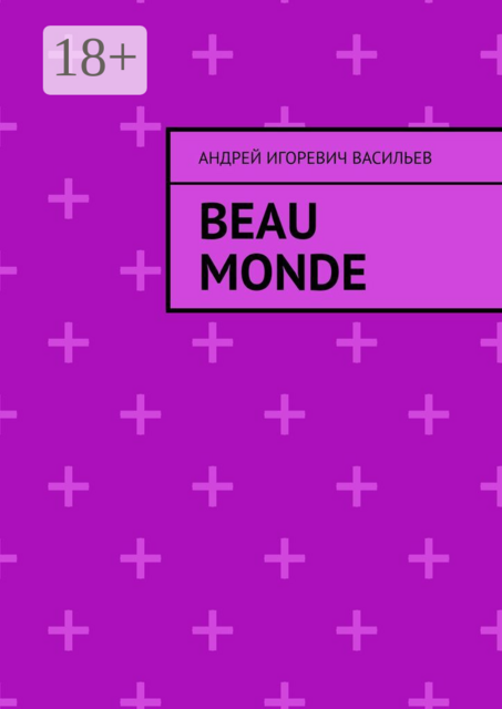 Beau Monde. Дневник