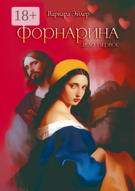 Форнарина. Дело первое, Варвара Эйлер