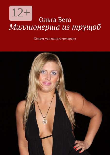 Миллионерша из трущоб. Секрет успешного человека