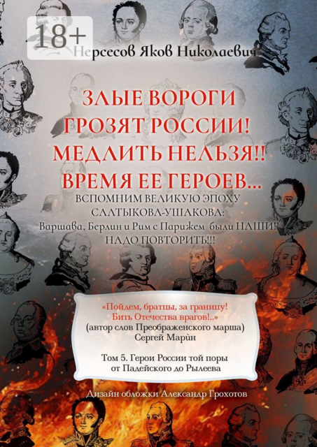 Злые вороги грозят России! Медлить нельзя!! Время ее героев…. Том 5. Герои России той поры от Падейского до Рылеева