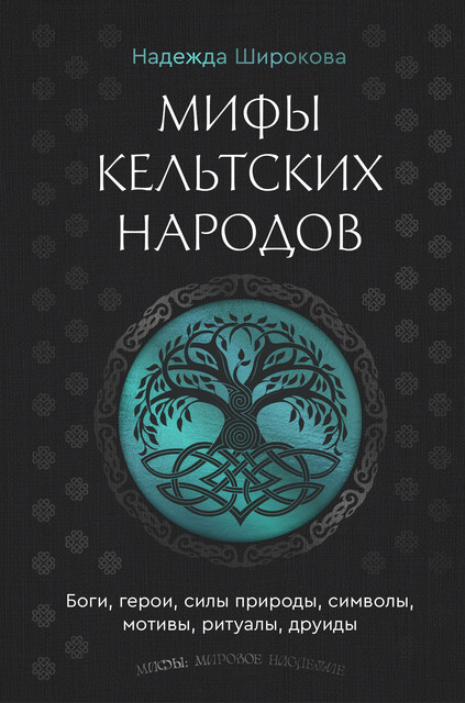 Мифы кельтских народов. Боги, герои, силы природы, символы, мотивы, ритуалы, друиды