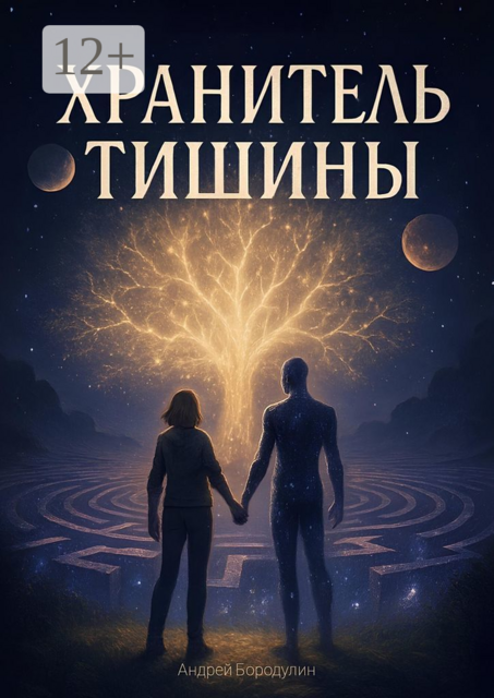 Хранитель Тишины