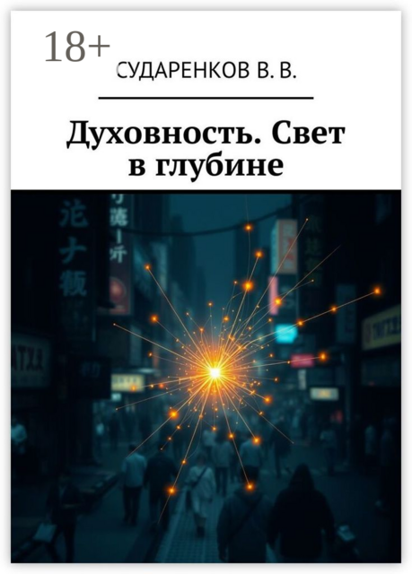 Духовность. Свет в глубине, В.В. Сударенков
