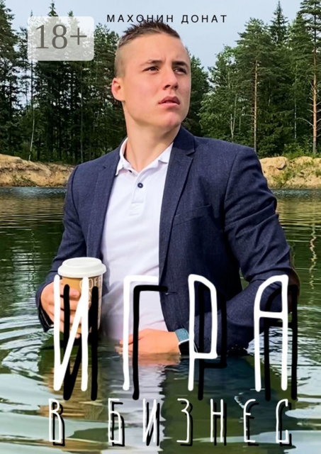 Игра в бизнес