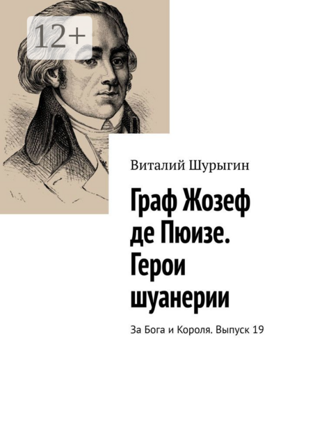 Граф Жозеф де Пюизе. Герои шуанерии. За Бога и Короля. Выпуск 19, Виталий Шурыгин