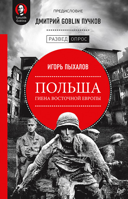 Польша: гиена Восточной Европы. Предисловие Дмитрий GOBLIN Пучков, Дмитрий Пучков, Игорь Пыхалов