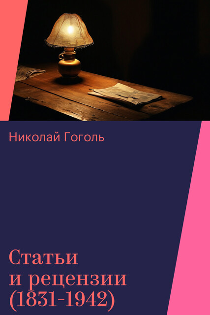 Статьи и рецензии (1831-1942)