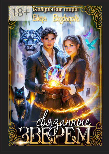 Связанные Зверем