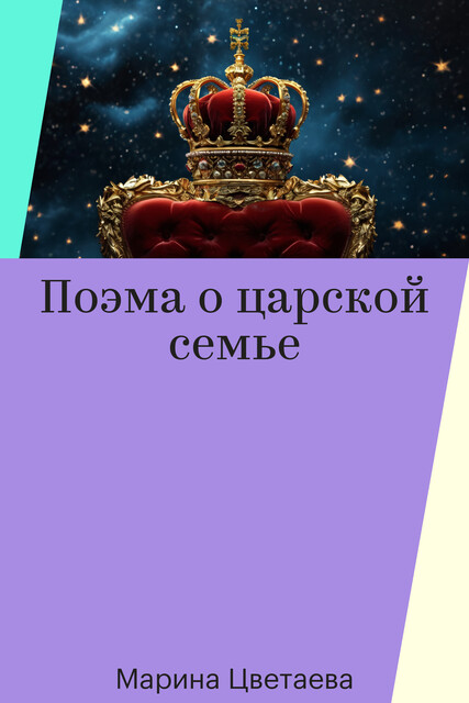 Поэма о царской семье