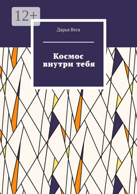 Космос внутри тебя