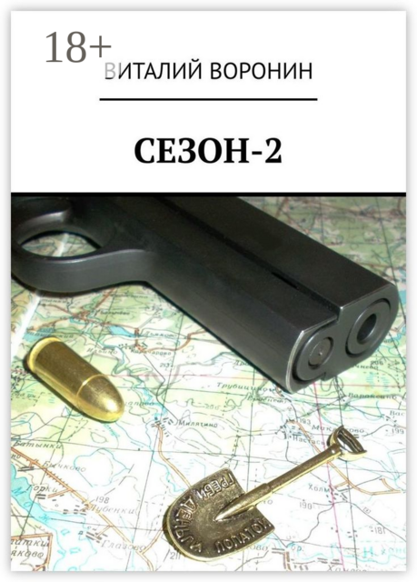 Сезон-2, Виталий Воронин