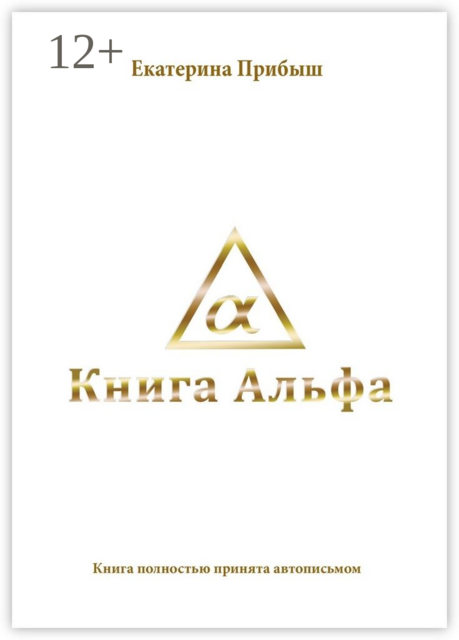 Книга Альфа