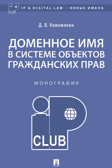Доменное имя в системе объектов гражданских прав. Монография