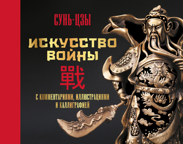 Сунь Цзы. Искусство войны Сунь-цзы — читать книгу онлайн в Букмейте