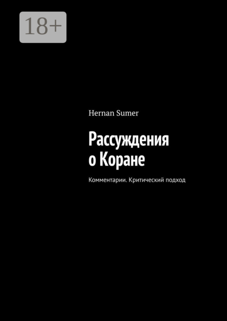 Рассуждения о Коране. Комментарии. Критический подход, Hernan Sumer