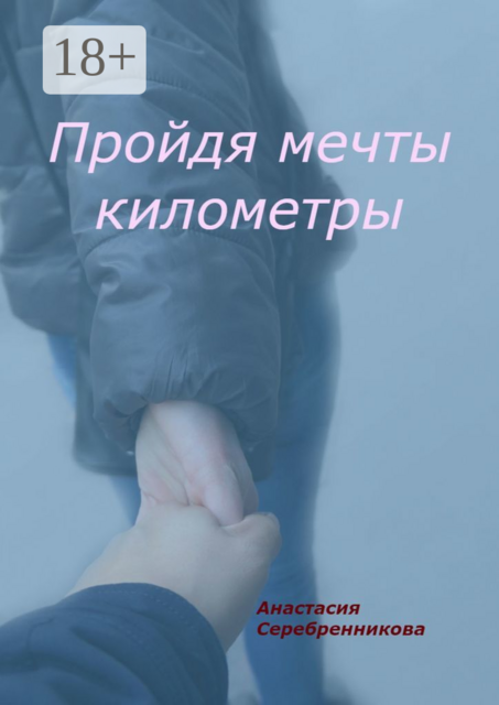 Пройдя мечты километры, Анастасия Серебренникова