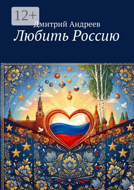 Любить Россию