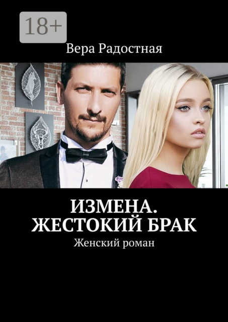 Измена. Жестокий брак. Женский роман, Вера Радостная