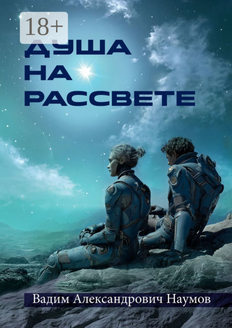 Душа на рассвете, Вадим Наумов