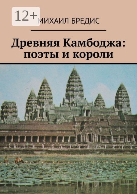 Древняя Камбоджа: поэты и короли. Популярные историко-литературные очерки, Михаил Бредис