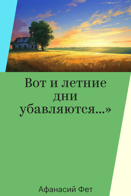 Вот и летние дни убавляются…»