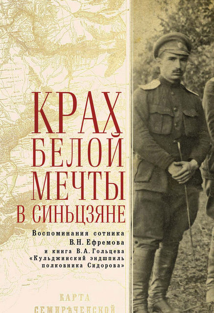 Крах Белой мечты в Синьцзяне: воспоминания сотника В.Н. Ефремова и книга В.А. Гольцева «Кульджинский эндшпиль полковника Сидорова»