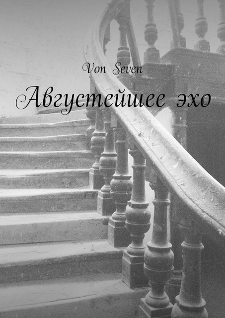 Августейшее эхо