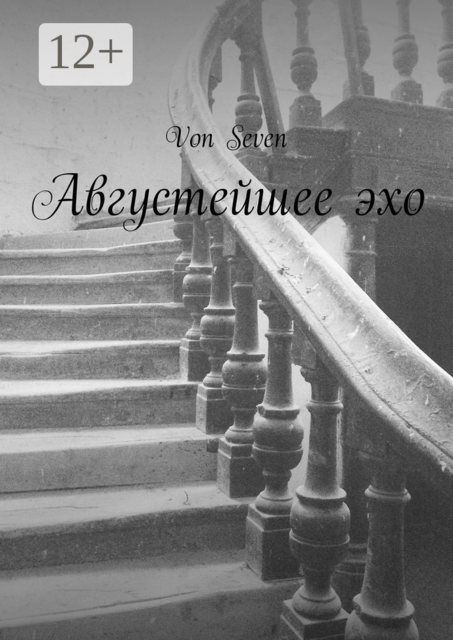 Августейшее эхо