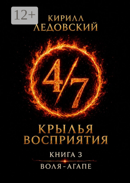 Крылья восприятия. Книга 3. Воля-агапе