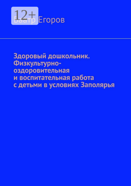 Здоровый дошкольник. Физкультурно-оздоровительная и воспитательная работа с детьми в условиях Заполярья
