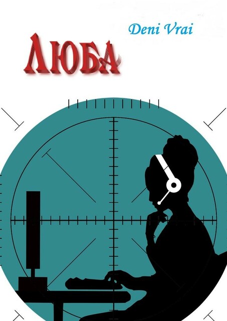 Люба