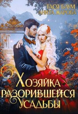 Хозяйка разорившейся усадьбы, Анита Жарова, Тася Блум