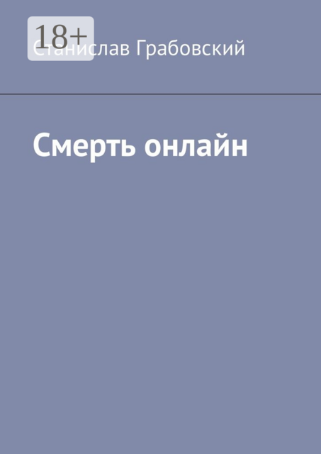 Смерть онлайн