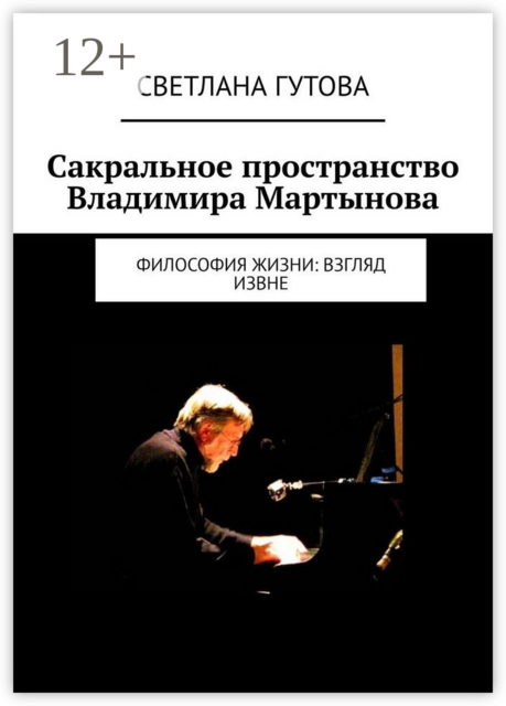 Сакральное пространство Владимира Мартынова. Философия жизни: взгляд извне, Светлана Гутова