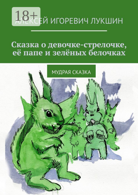 Сказка о девочке-стрелочке, её папе и зелёных белочках. Мудрая сказка