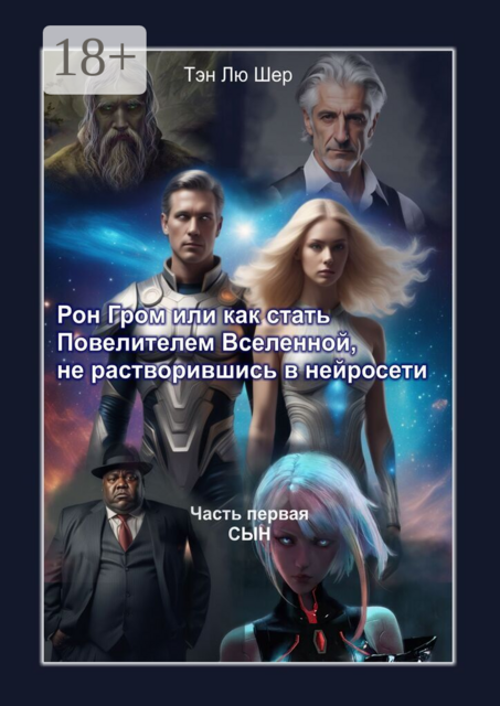 Рон Гром, или Как стать Повелителем Вселенной, не растворившись в нейросети. Часть первая. Сын