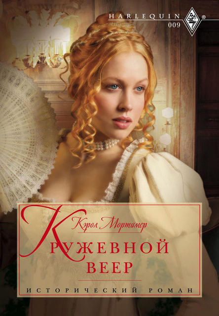 Кружевной веер, Кэрол Мортимер