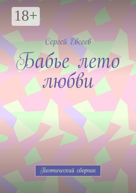 Бабье лето любви. Поэтический сборник