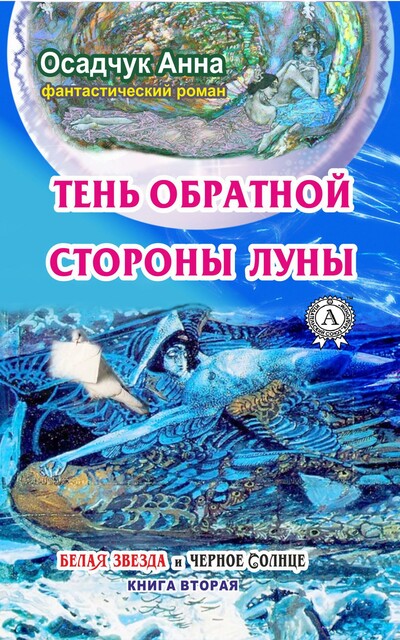 Тень обратной стороны Луны, Анна Осадчук