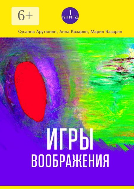 Игры воображения, Анна Казарян, Мария Казарян, Сусанна Арутюнян